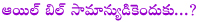 oil bill,politics,budget,normal person,political leaders vehicles,petrol,deesal,oil rates hikes every season,why oil bill to normal persons,politics,thotakura raghu artical on oil mafia